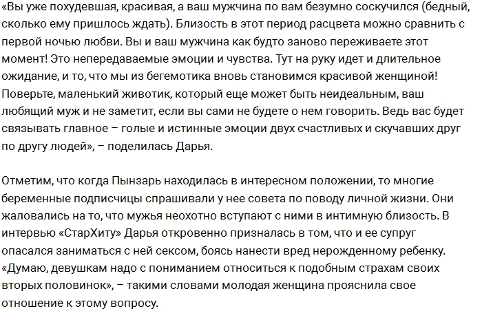 Дарья Пынзарь не стесняется рассказывать о своей сексуальной жизни Дарья Пынзарь не стесняется рассказывать о своей сексуальной жизни