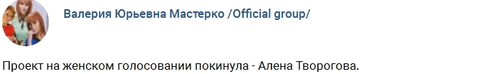 С проекта ушла Алёна Творогова С проекта ушла Алёна Творогова