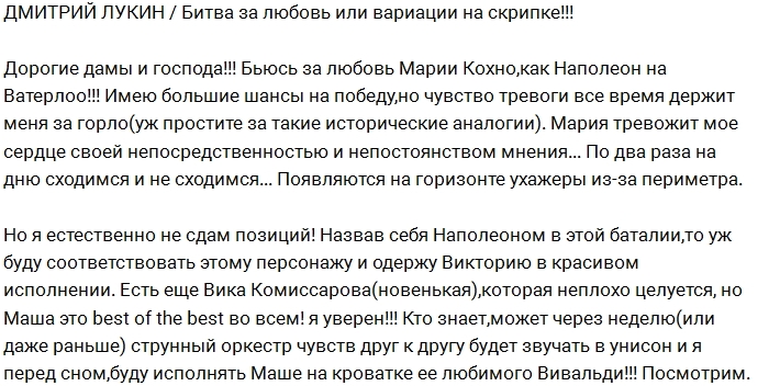 Дмитрий Лукин: Я как Наполеон в борьбе за Машу Дмитрий Лукин: Я как Наполеон в борьбе за Машу