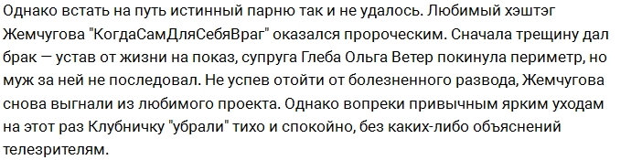 Жемчугова выгнали с проекта за употребление наркотиков Жемчугова выгнали с проекта за употребление наркотиков