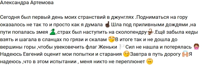Александра Артемова: Мой первый день в джунглях Александра Артемова: Мой первый день в джунглях