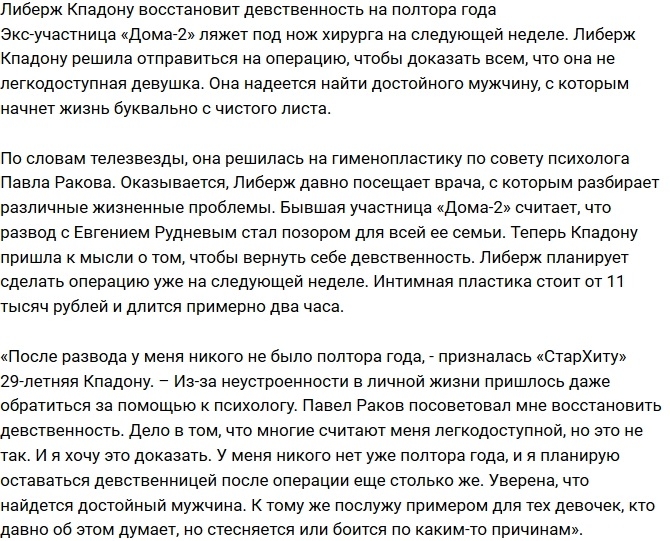 Либерж Кпадону пробудет «невинной» полтора года Либерж Кпадону пробудет «невинной» полтора года