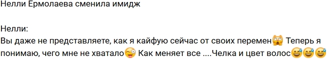Нелли Ермолаева: Я кайфую от своих перемен! Нелли Ермолаева: Я кайфую от своих перемен!