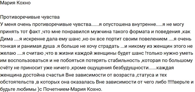 Мария Кохно: Меня одолевают противоречивые чувства Мария Кохно: Меня одолевают противоречивые чувства