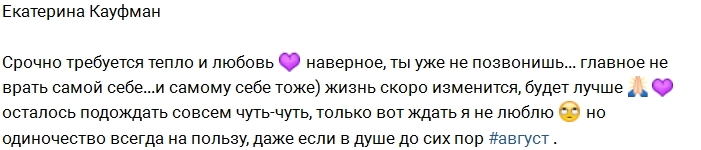 Катя Кауфман устала ждать своего возлюбленного? Катя Кауфман устала ждать своего возлюбленного?