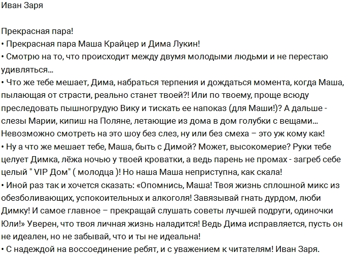 Иван Заря: Маша, Дима, опомнитесь! Иван Заря: Маша, Дима, опомнитесь!