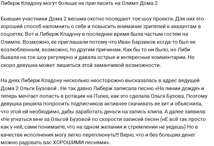 Кпадону может лишиться благосклонности руководства Дома-2 Кпадону может лишиться благосклонности руководства Дома-2