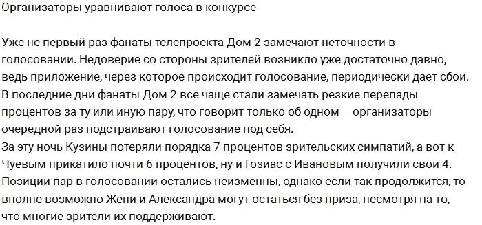 Организаторы снова хитрят с голосами зрителей проекта? Организаторы снова хитрят с голосами зрителей проекта?