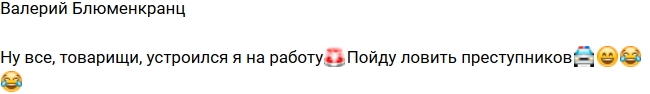 Валерий Блюменкранц: Буду ловить преступников! Валерий Блюменкранц: Буду ловить преступников!