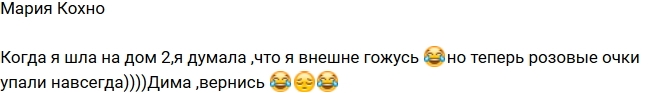 Мария Кохно: Мои розовые очки упали Мария Кохно: Мои розовые очки упали