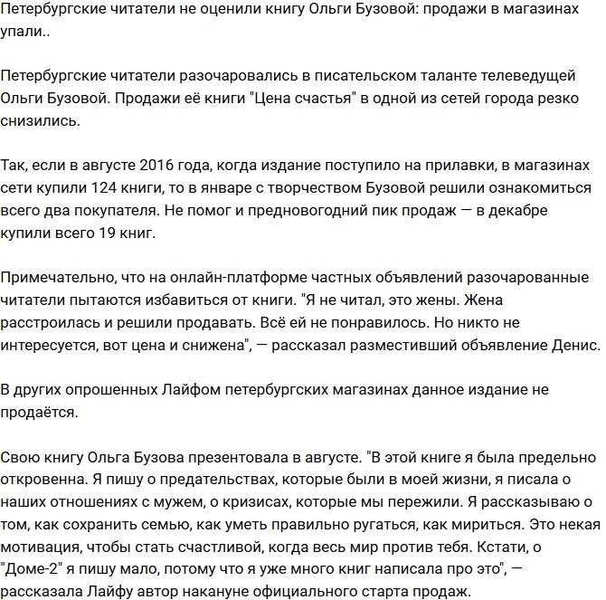 Продажи книги Ольги Бузовой сильно упали в Петербурге Продажи книги Ольги Бузовой сильно упали в Петербурге