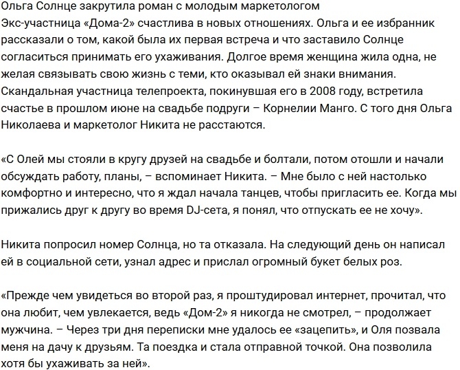 «СтарХит»: У Ольги Солнце роман с молодым маркетологом «СтарХит»: У Ольги Солнце роман с молодым маркетологом