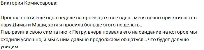 Виктория Комиссарова: Сходила на свидание с Петром Виктория Комиссарова: Сходила на свидание с Петром