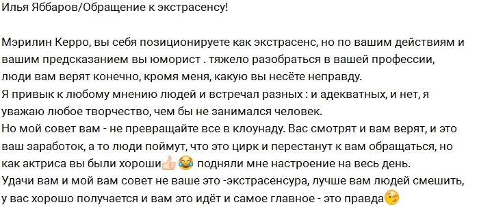 Яббаров: Мэрилин Керро, хватит смешить людей! Яббаров: Мэрилин Керро, хватит смешить людей!