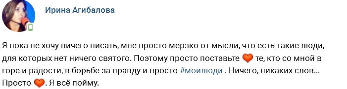 Ирина Агибалова: Мне мерзко от мысли об этих людях! Ирина Агибалова: Мне мерзко от мысли об этих людях!