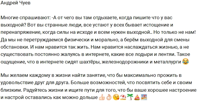 Чуев: Да, нам тоже нужны выходные! Чуев: Да, нам тоже нужны выходные!