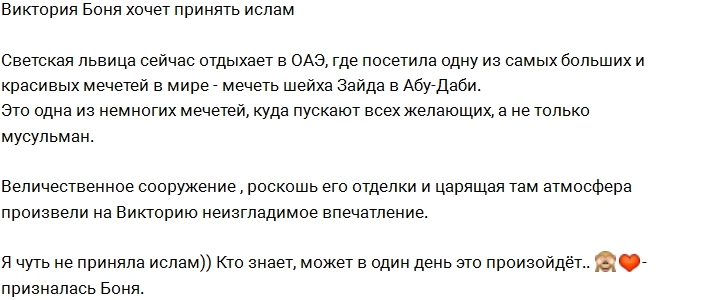 Виктория Боня задумалась о принятии ислама Виктория Боня задумалась о принятии ислама