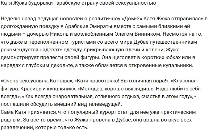 Катя Жужа взбудоражила Дубай откровенными нарядами Катя Жужа взбудоражила Дубай откровенными нарядами