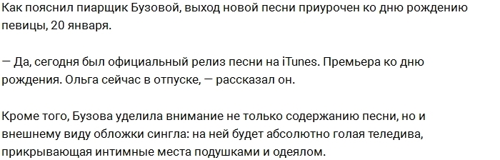 Бузова снялась обнаженной для обложки своего нового сингла Бузова снялась обнаженной для обложки своего нового сингла