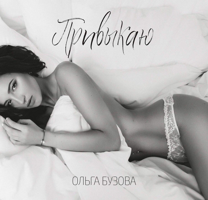 Бузова снялась обнаженной для обложки своего нового сингла Бузова снялась обнаженной для обложки своего нового сингла