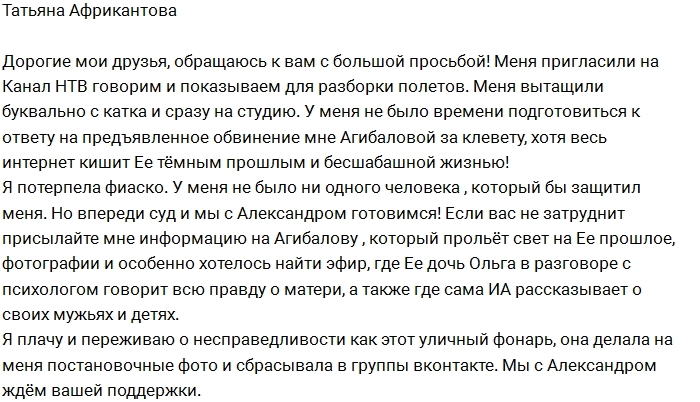 Татьяна Африкантова просит помощи у фанатов Татьяна Африкантова просит помощи у фанатов