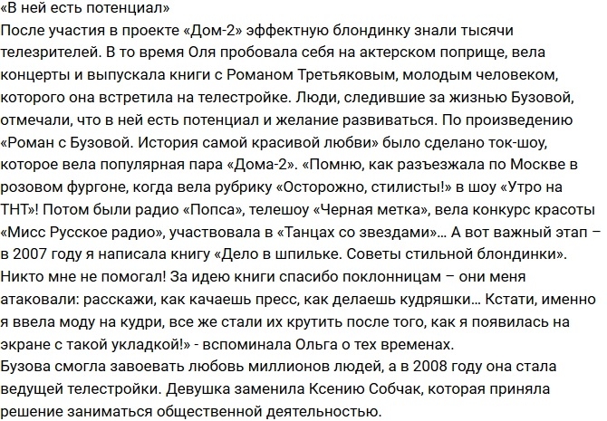 Как Ольга Бузова заставила себя любить и ненавидеть Как Ольга Бузова заставила себя любить и ненавидеть
