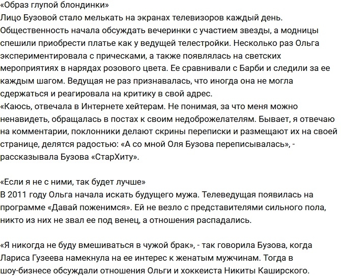 Как Ольга Бузова заставила себя любить и ненавидеть Как Ольга Бузова заставила себя любить и ненавидеть