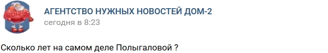 Так сколько же лет Полыгаловой? Так сколько же лет Полыгаловой?