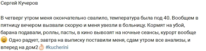 Сергей Кучеров попал в больницу Сергей Кучеров попал в больницу