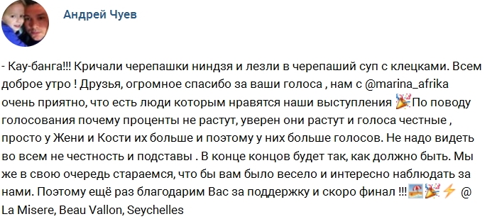 Андрей Чуев: В голосовании все по-честному! Андрей Чуев: В голосовании все по-честному!