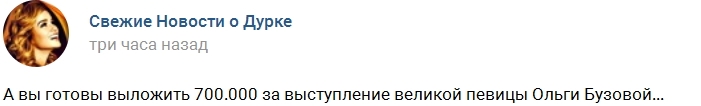 Сколько стоит выступление Ольги Бузовой? Сколько стоит выступление Ольги Бузовой?