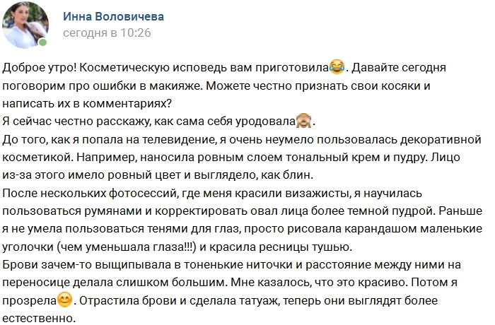 Инна Воловичева: Моя косметическая исповедь Инна Воловичева: Моя косметическая исповедь