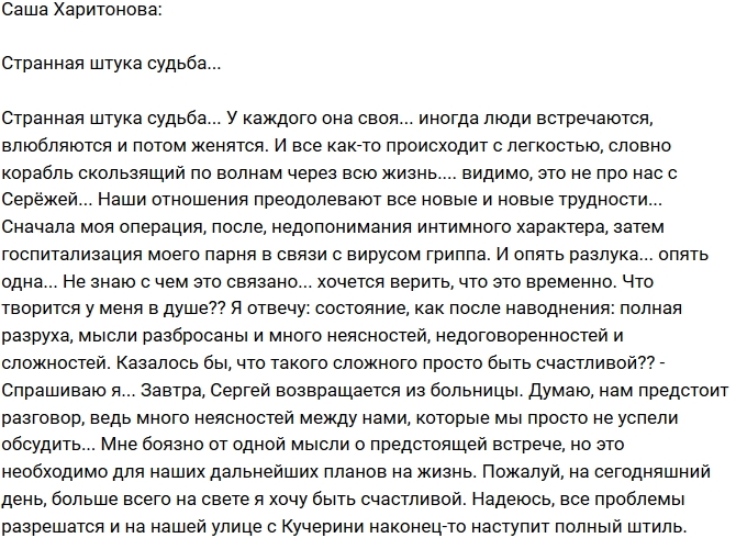 Александра Харитонова: Очередные трудности в отношениях Александра Харитонова: Очередные трудности в отношениях