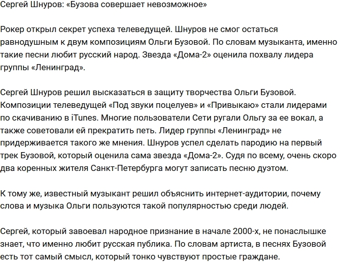 Сергей Шнуров: Ольга Бузова совершила невозможное! Сергей Шнуров: Ольга Бузова совершила невозможное!