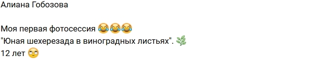 Алиана Гобозова: Моя первая фотосессия в 12 лет! Алиана Гобозова: Моя первая фотосессия в 12 лет!