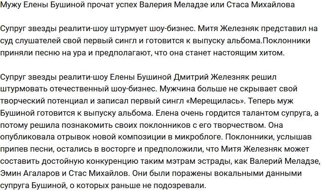 Мужу Елены Бушиной прочат грандиозный успех Мужу Елены Бушиной прочат грандиозный успех