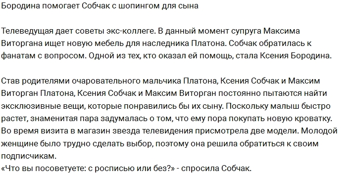 Бородина помогла Собчак с шопингом для сына Бородина помогла Собчак с шопингом для сына