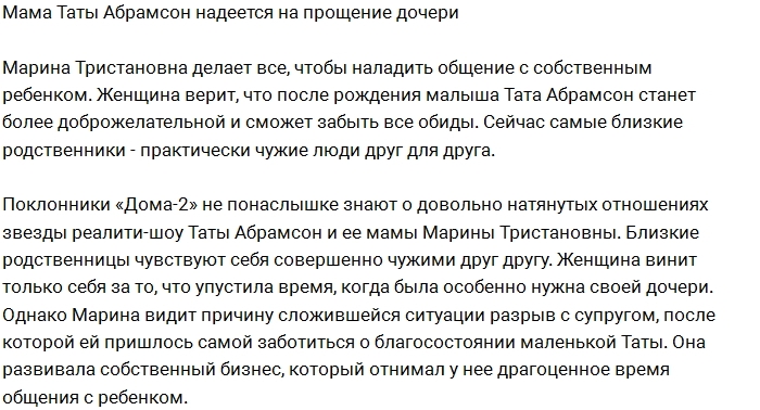 Марина Тристановна надеется на прощение Таты Марина Тристановна надеется на прощение Таты