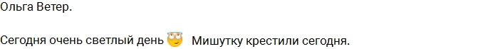 Ольга Ветер покрестила сына Ольга Ветер покрестила сына