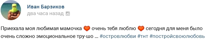 К Ивану Барзикову на проект приехала мама К Ивану Барзикову на проект приехала мама