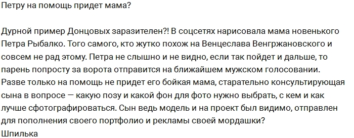 Мнение: Зачем на проект едет мама Петра Рыбалко? Мнение: Зачем на проект едет мама Петра Рыбалко?