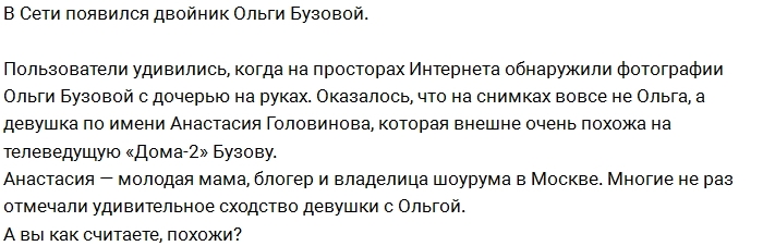 Фанаты нашли двойника Ольги Бузовой Фанаты нашли двойника Ольги Бузовой
