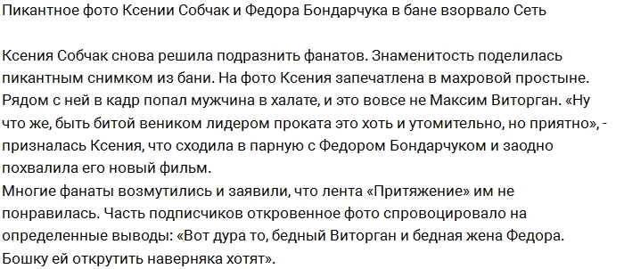 Фото Собчак и Бондарчука из бани взбудоражило сеть Фото Собчак и Бондарчука из бани взбудоражило сеть