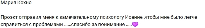 Марию Кохно отправили к психологу Марию Кохно отправили к психологу