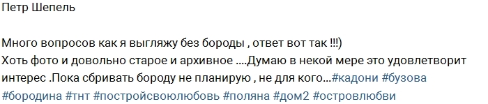 Петр Шепель: Вот так я выгляжу без бороды Петр Шепель: Вот так я выгляжу без бороды