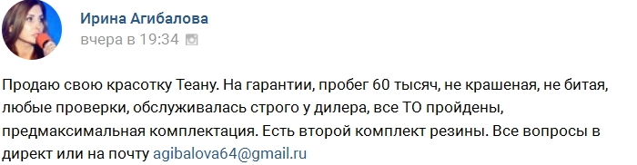 Ирина Агибалова продаёт свою машину Ирина Агибалова продаёт свою машину