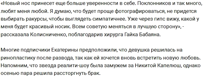 «СтарХит»: Катя Колисниченко вновь легла под нож «СтарХит»: Катя Колисниченко вновь легла под нож