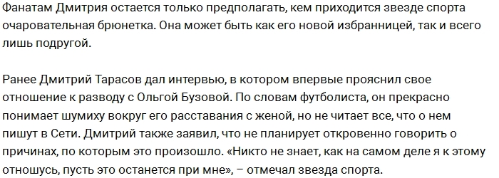 Дмитрий Тарасов уже налаживает личную жизнь после развода Дмитрий Тарасов уже налаживает личную жизнь после развода
