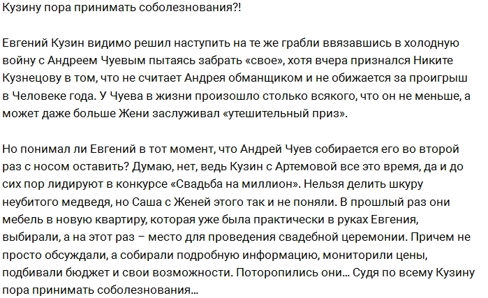 Мнение: Кузину можно только посочувствовать Мнение: Кузину можно только посочувствовать