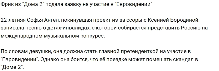Фрик с Дома-2 подала заявку на участие в «Евровидении» Фрик с Дома-2 подала заявку на участие в «Евровидении»
